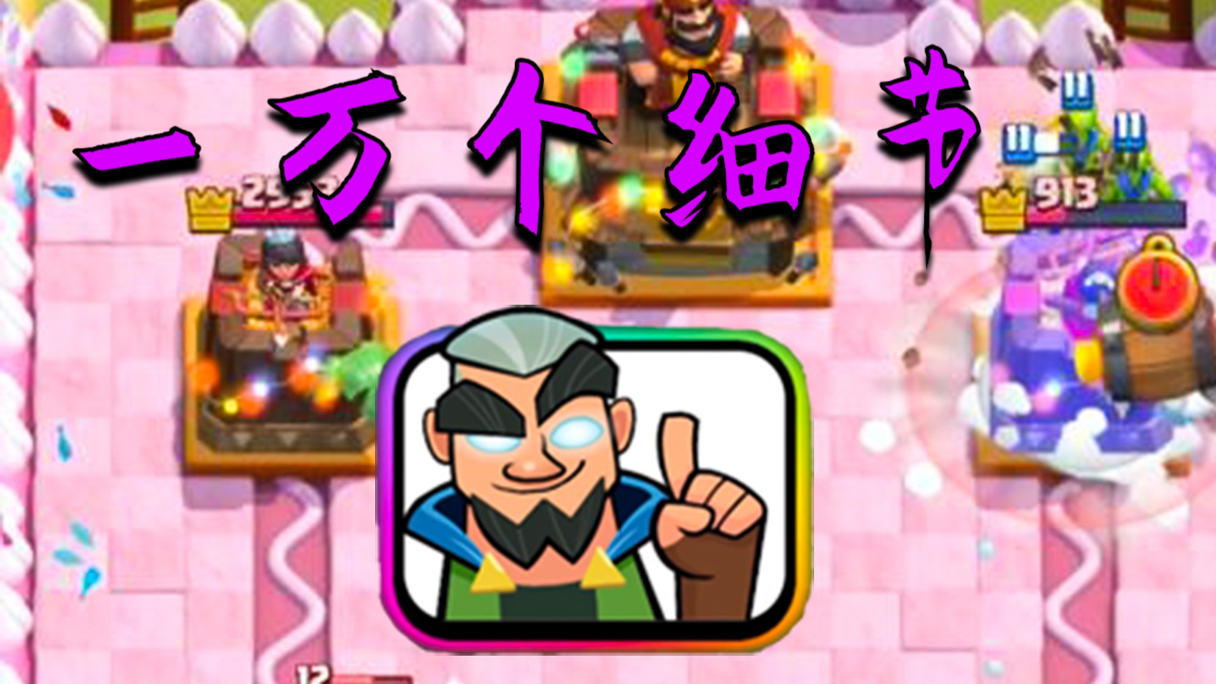 【皇室战争】这局有一万个细节